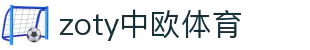 zoty中欧·(中国有限公司)官方网站